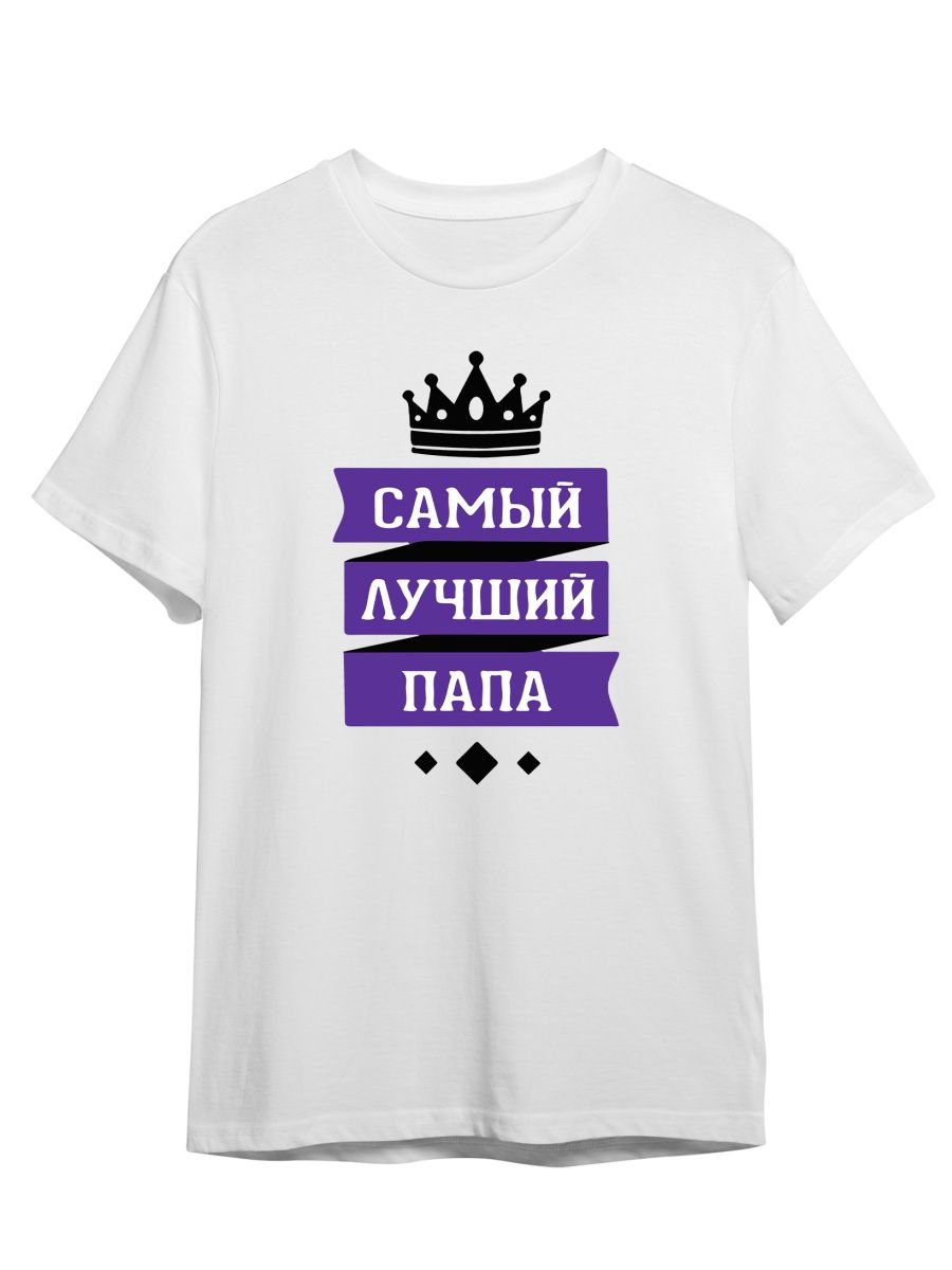 

Футболка унисекс СувенирShop Самый лучший папа/Семья/Батя 1 белая 5XL (64-66), "Самый лучший папа/Семья/Батя" 1