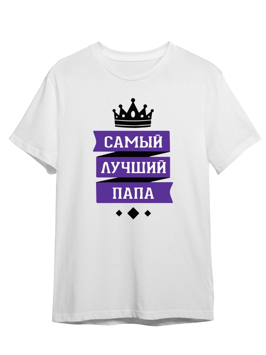 

Футболка унисекс СувенирShop Самый лучший папа/Семья/Батя 1 белая S (44-46), Белый, "Самый лучший папа/Семья/Батя" 1