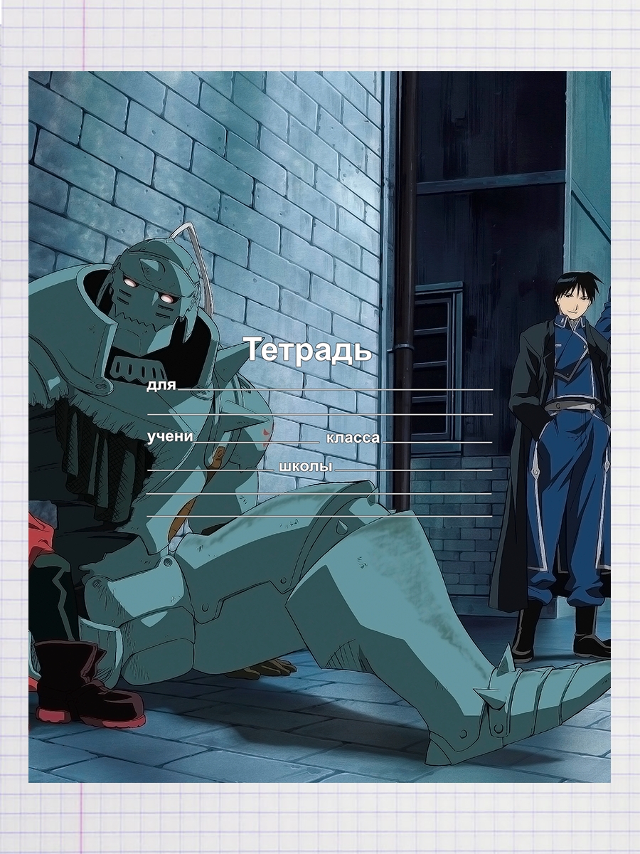 

Тетрадь Альфонс Элрик, 93958235