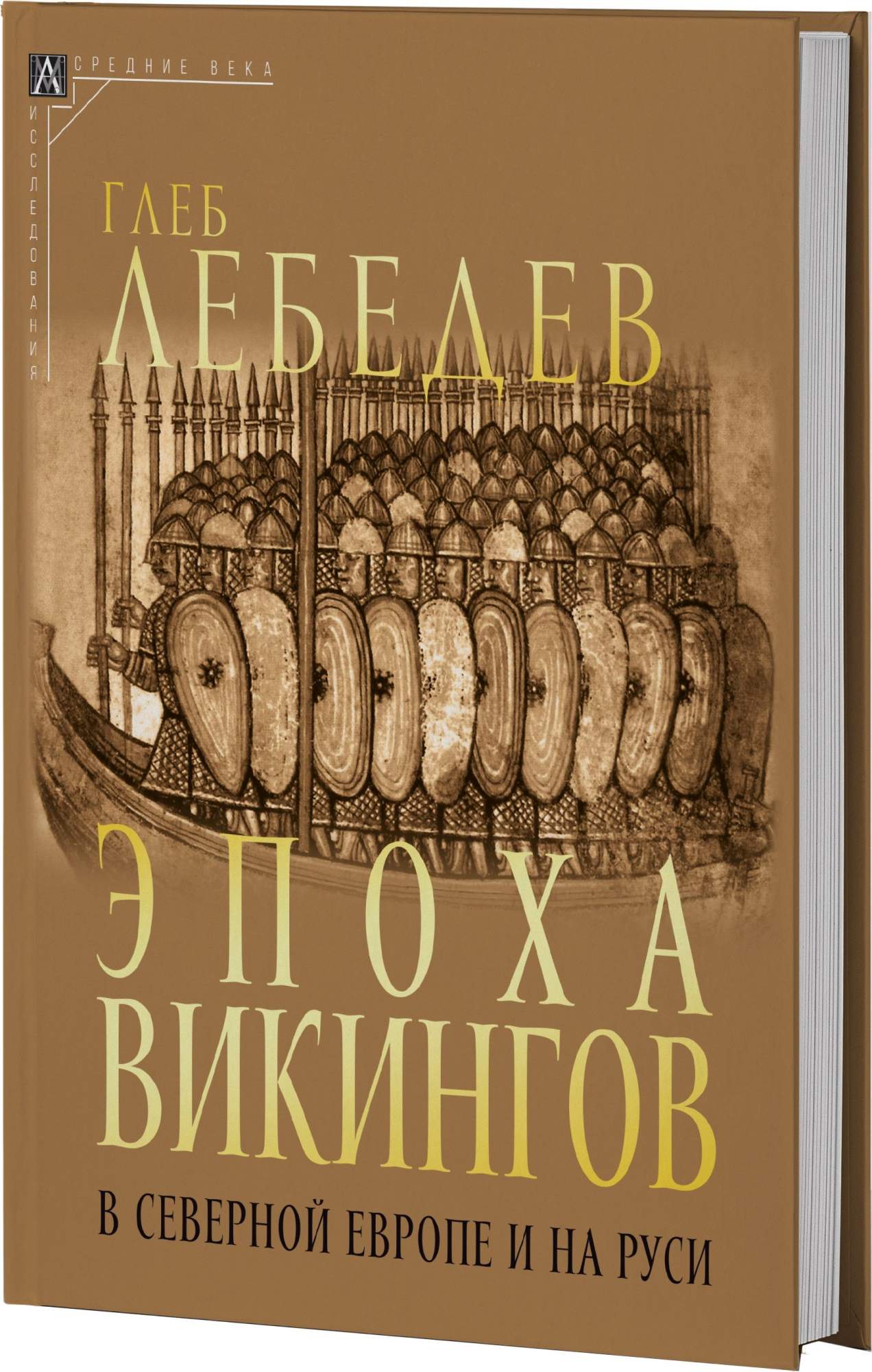 

Эпоха викингов в Северной Европе и на Руси