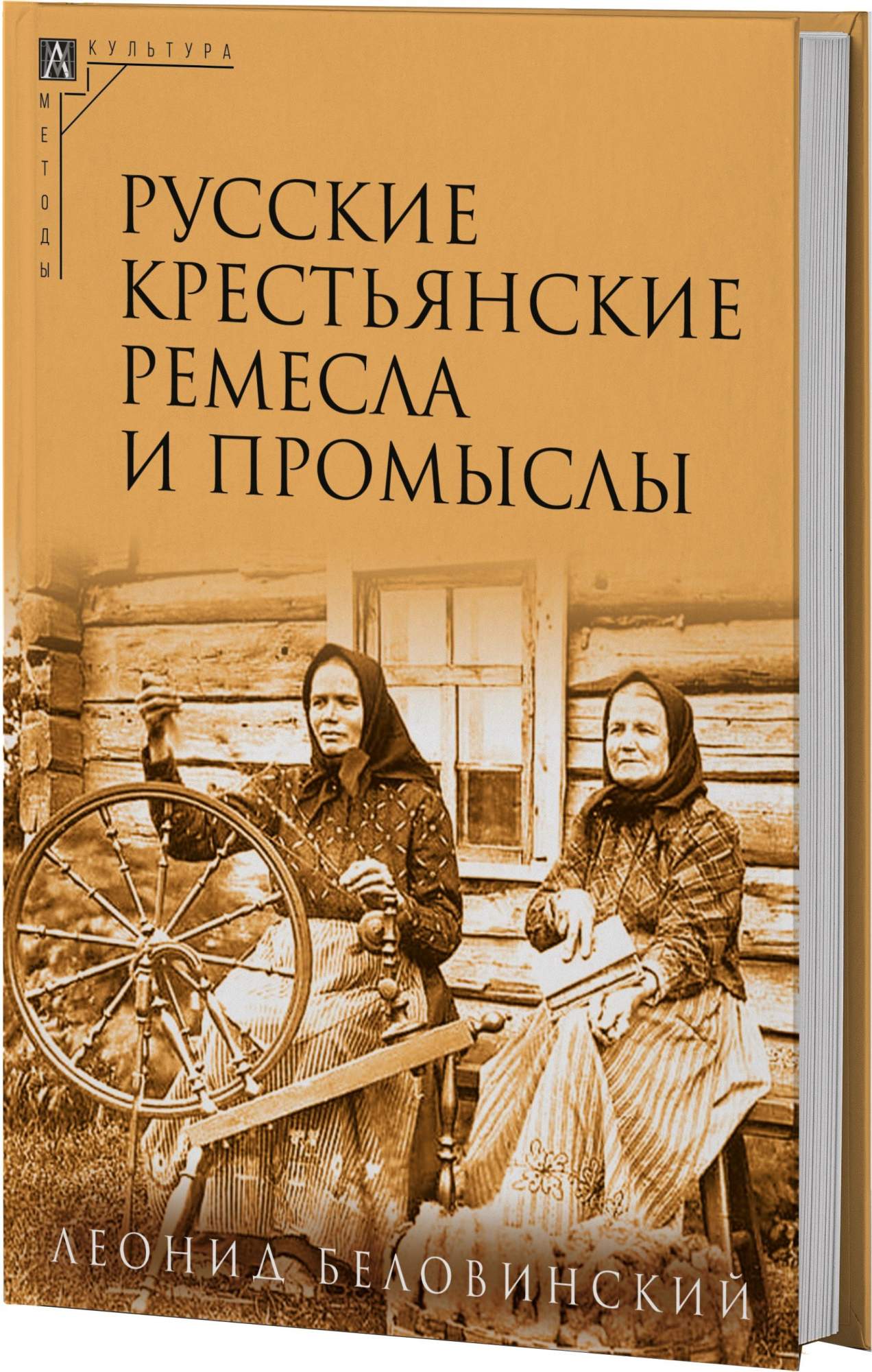 

Русские крестьянские ремесла и промыслы (3-е идание)