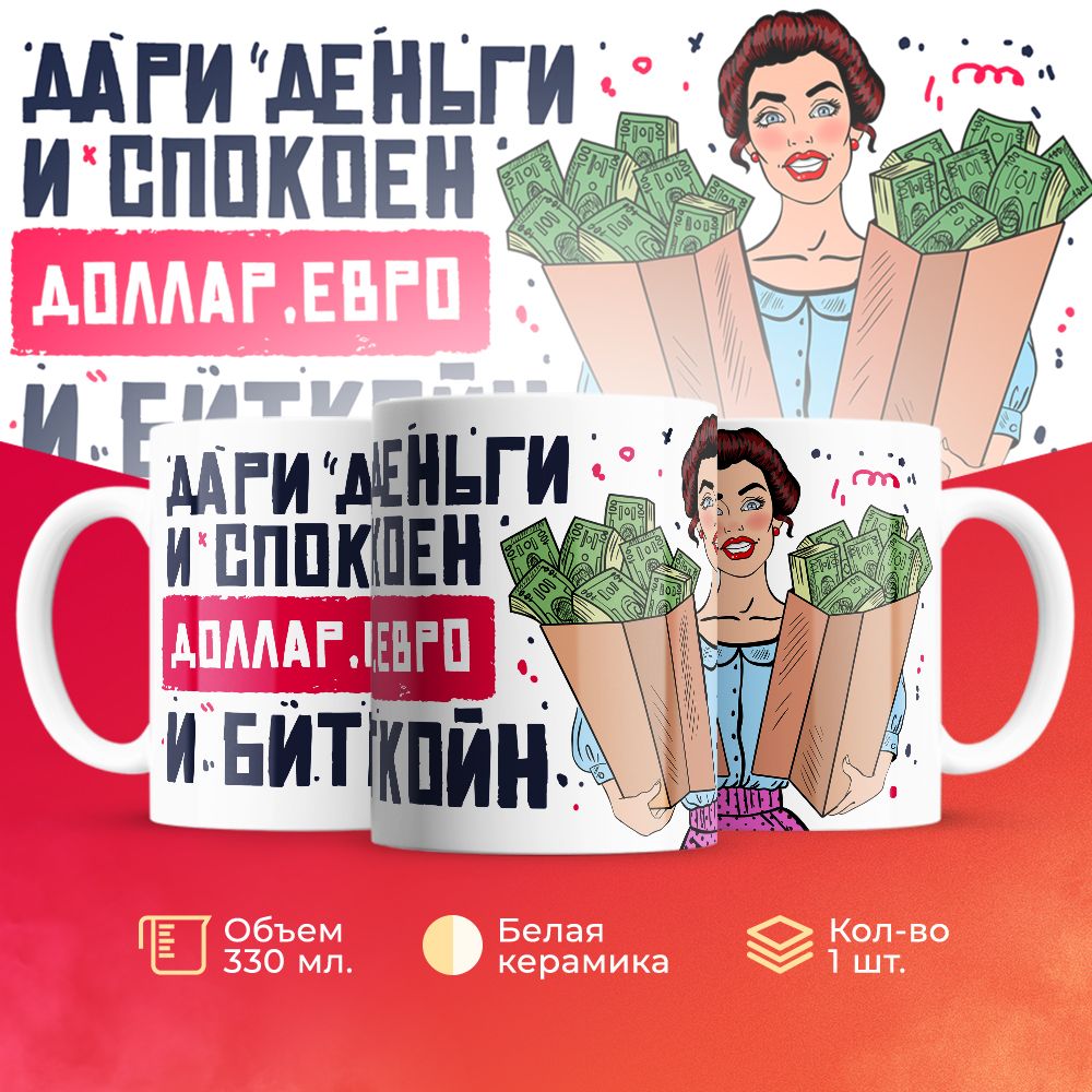 

Кружка 3Dollara MUG5395 330 мл