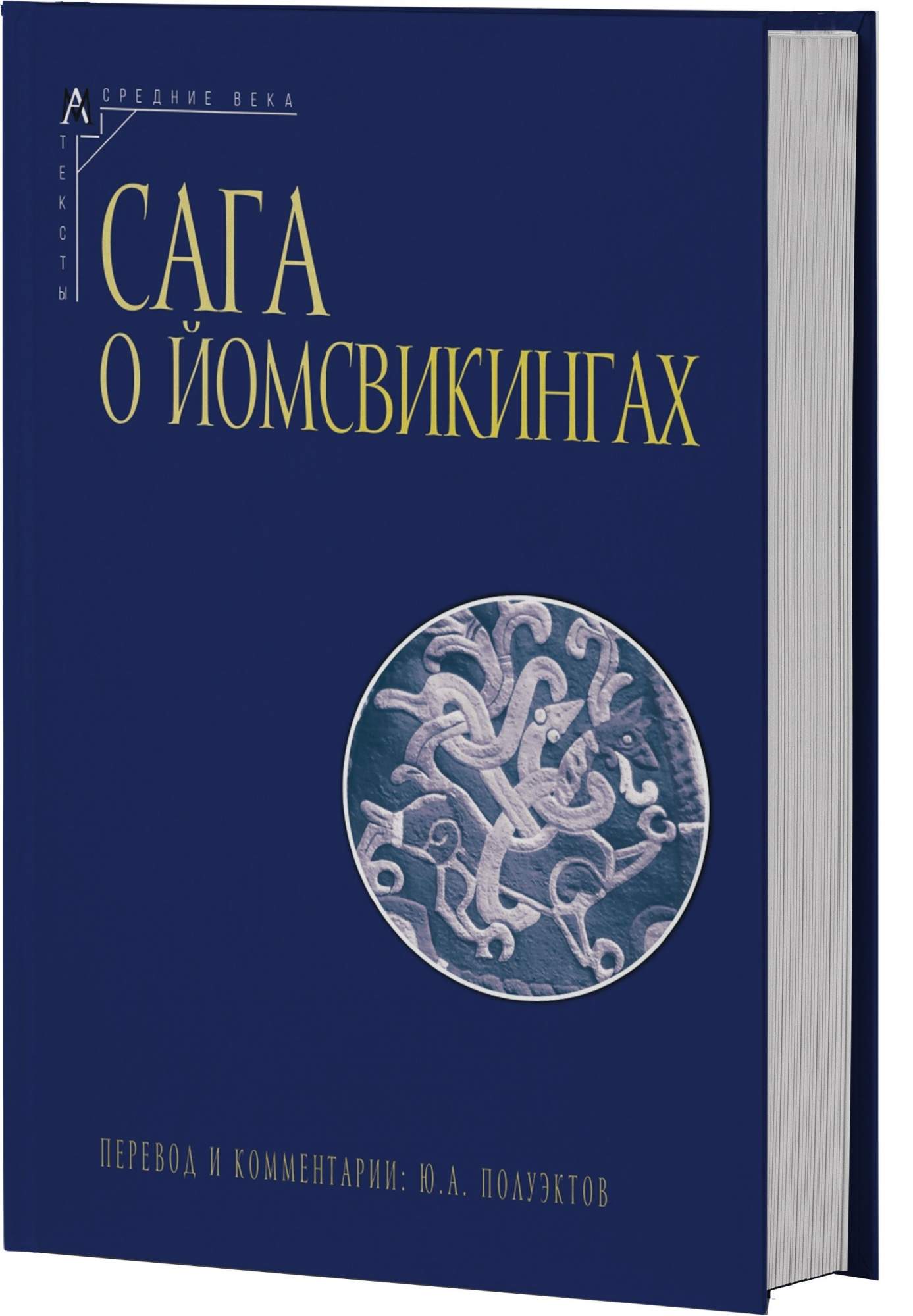 

Сага о йомсвикингах