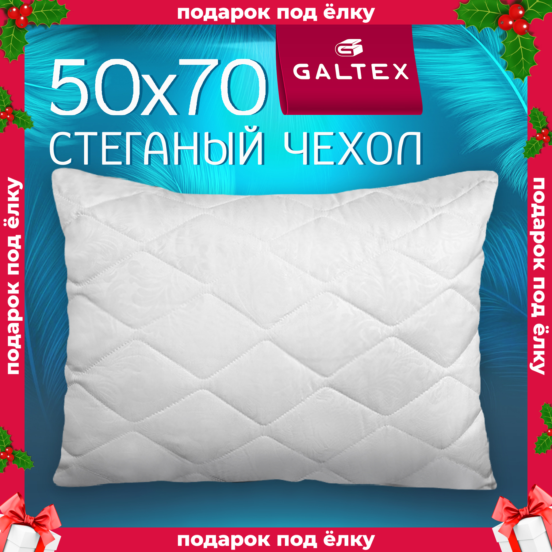 Подушка Galtex Лебяжий пух 50х70 см 1580₽