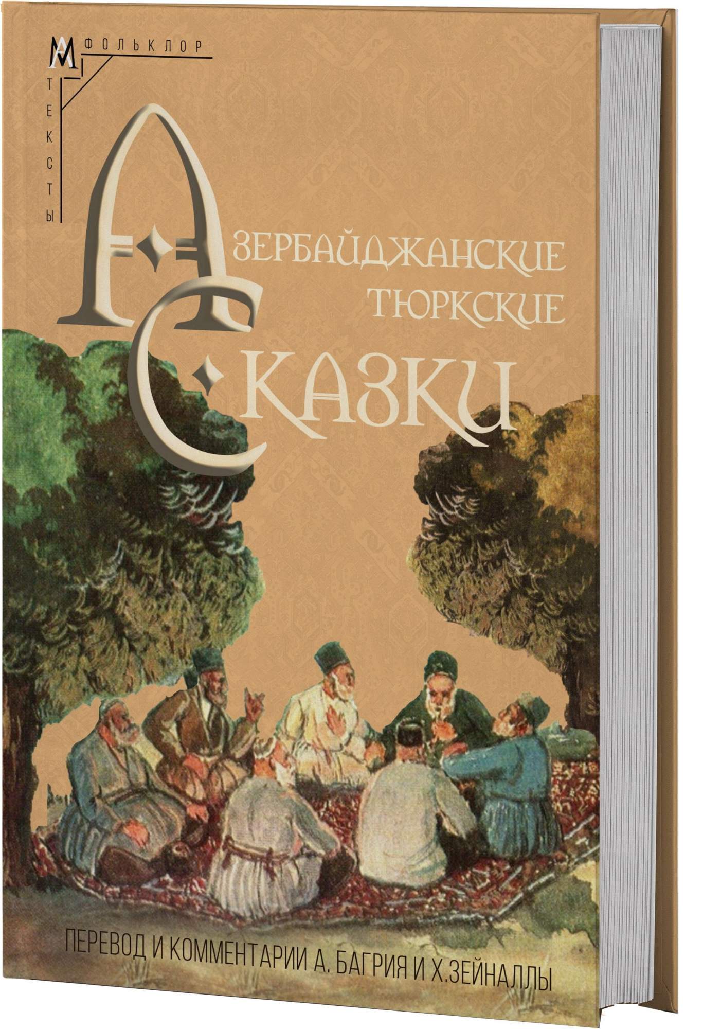 

Азербайджанские тюркские сказки