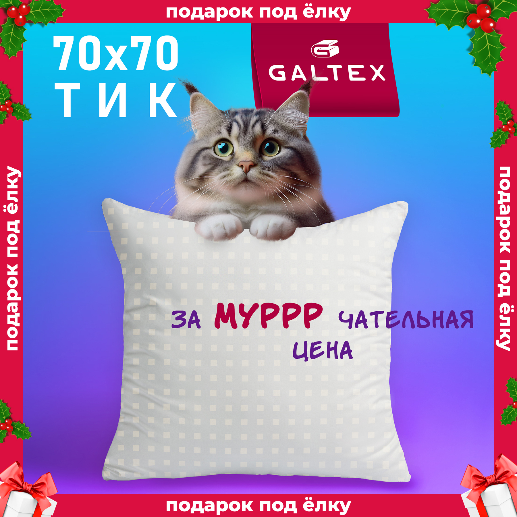 Подушка Galtex Лебяжий пух 70х70 см с чехлом из тика 1513₽