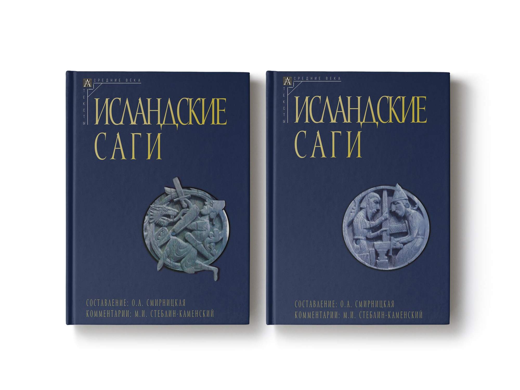 

Исландские саги: В 2 т. 2-е изд.
