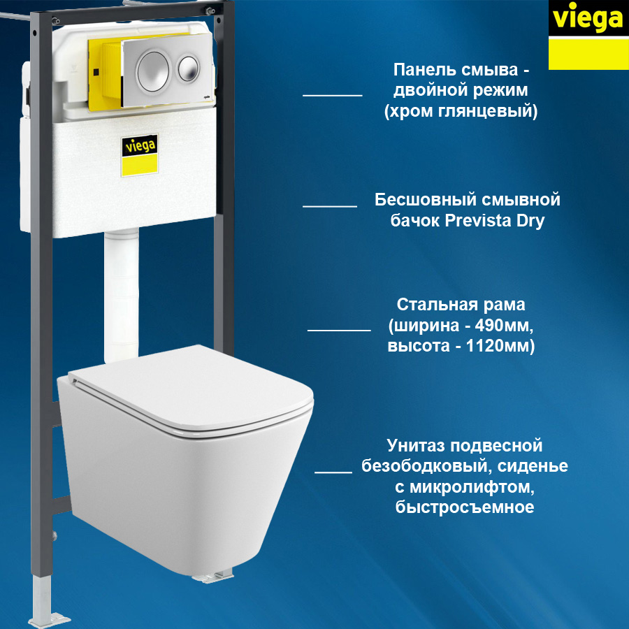 

Комплект инсталляция и унитаз подвесной VIEGA Prevista Dry 792855T5, Prevista Dry