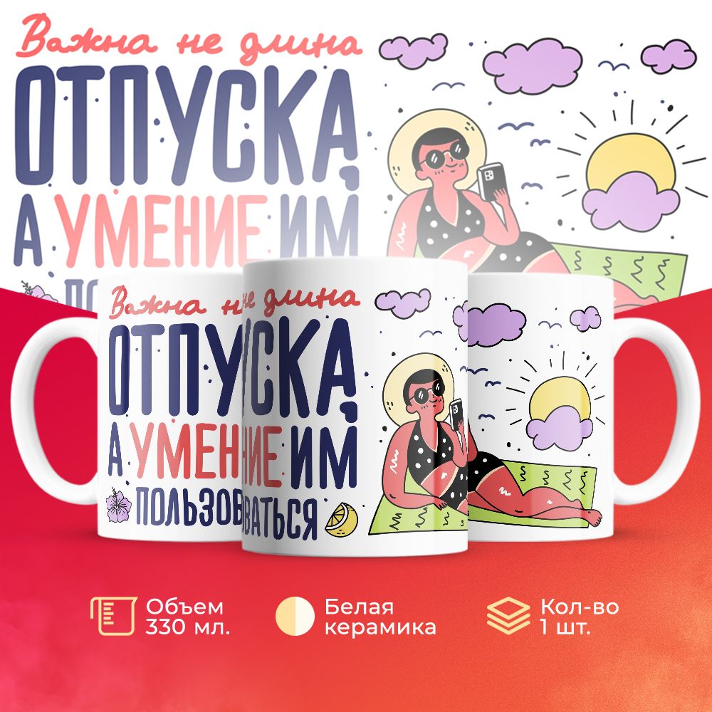 

Кружка 3Dollara Отпуск Море MUG5437 330 мл