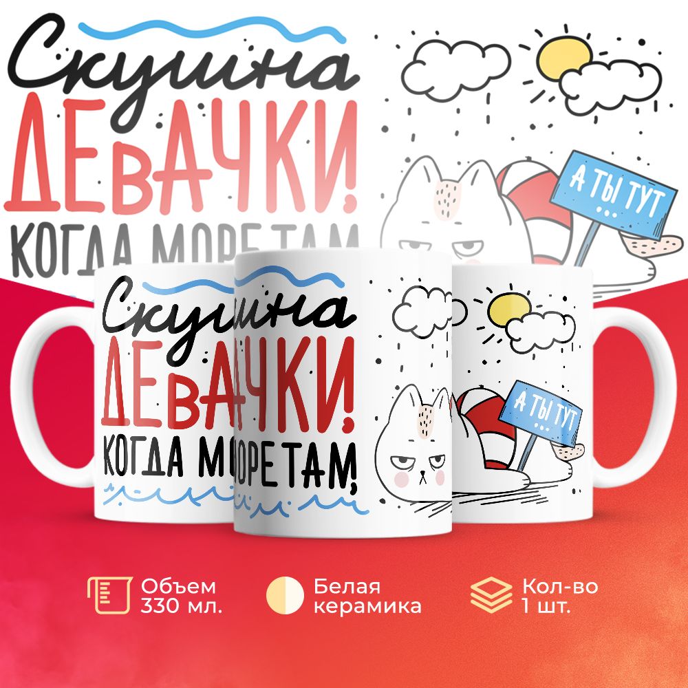

Кружка 3Dollara Отпуск Море MUG5438 330 мл
