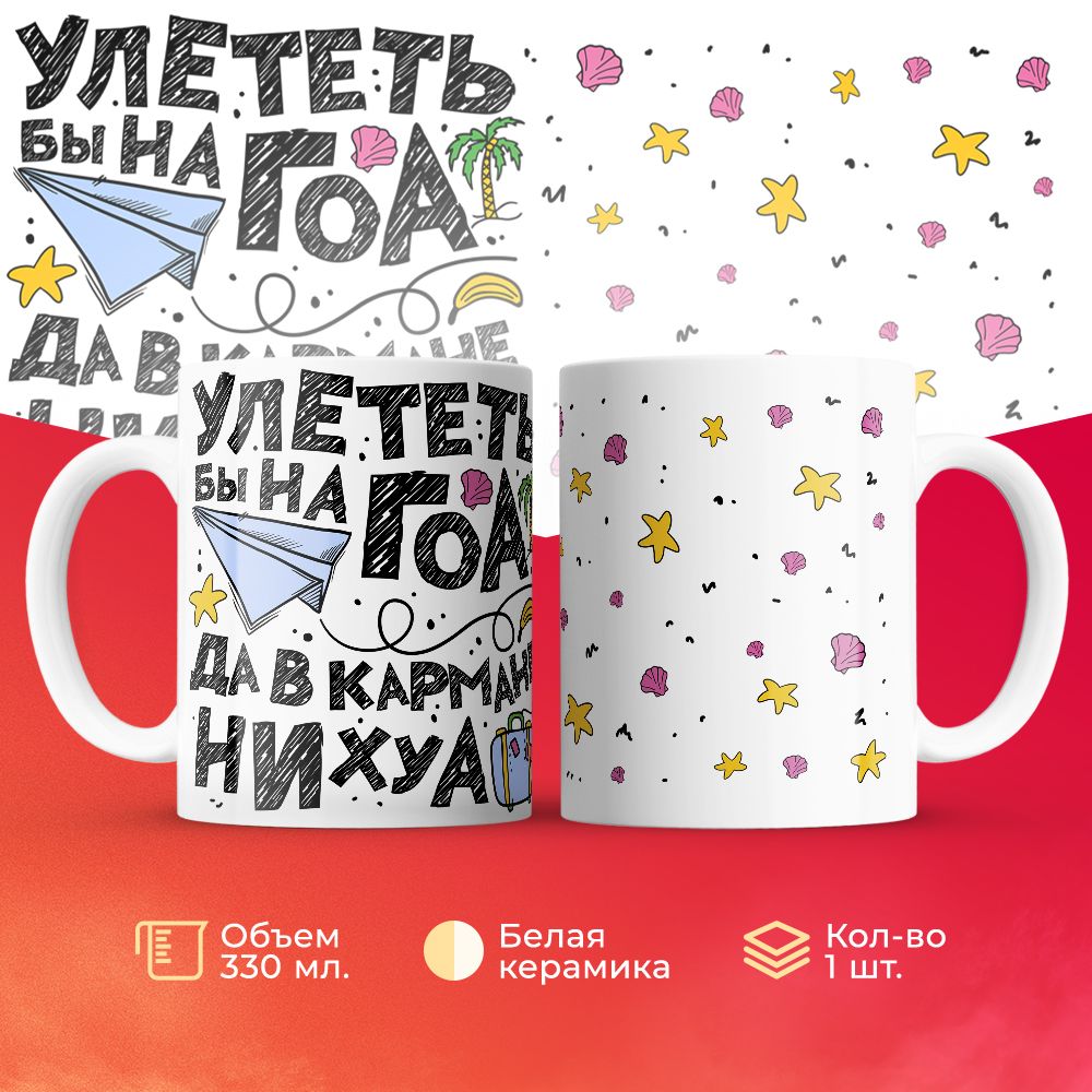 

Кружка 3Dollara Отпуск Море MUG5439 330 мл