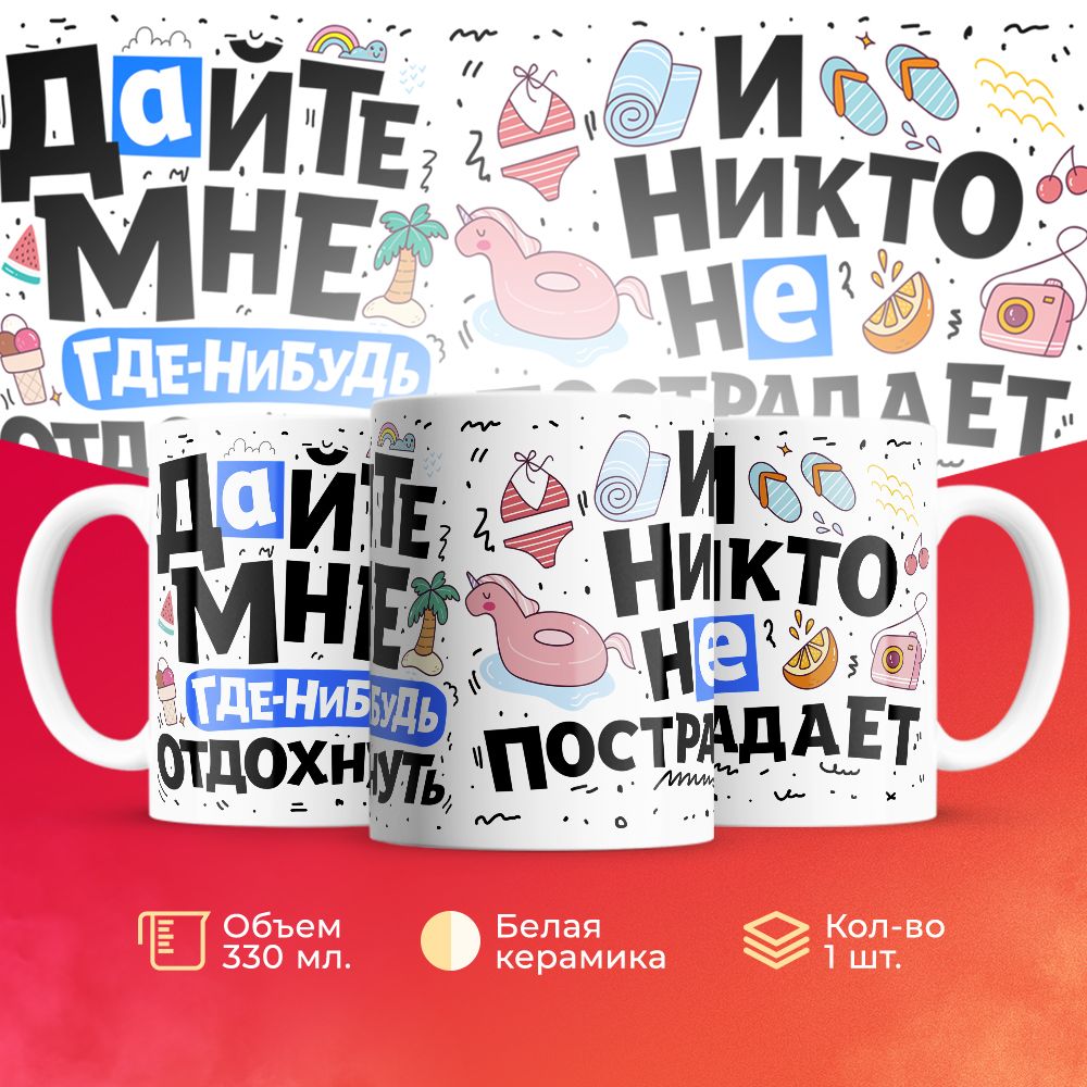 

Кружка 3Dollara Отпуск Море MUG5441 330 мл