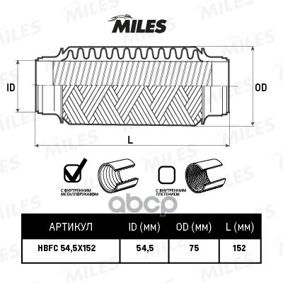 

Гофра Miles Hbfc545x152 С Металлорукавом 54.5x152 Miles арт. HBFC545X152