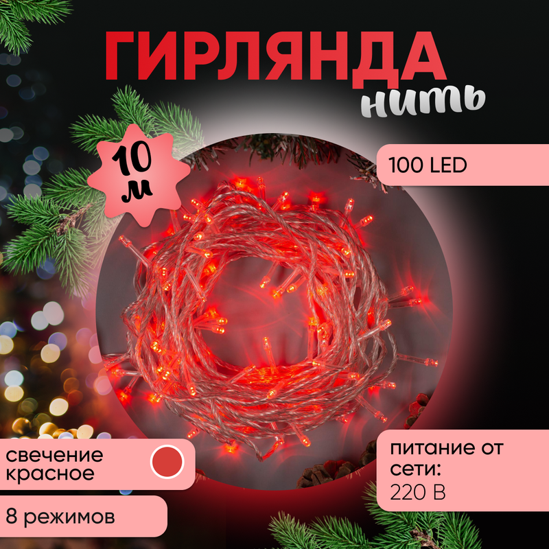 Световая гирлянда новогодняя Luazon Lighting Нить 3556786 10 м красный