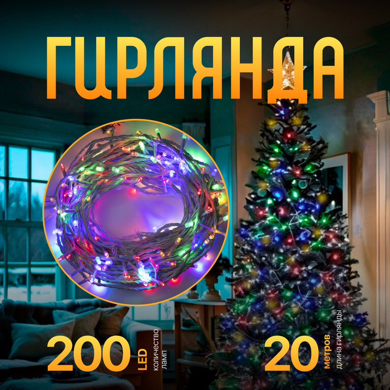 

Световая гирлянда новогодняя Luazon Lighting Нить 3556819 20 м разноцветный/RGB, Нить