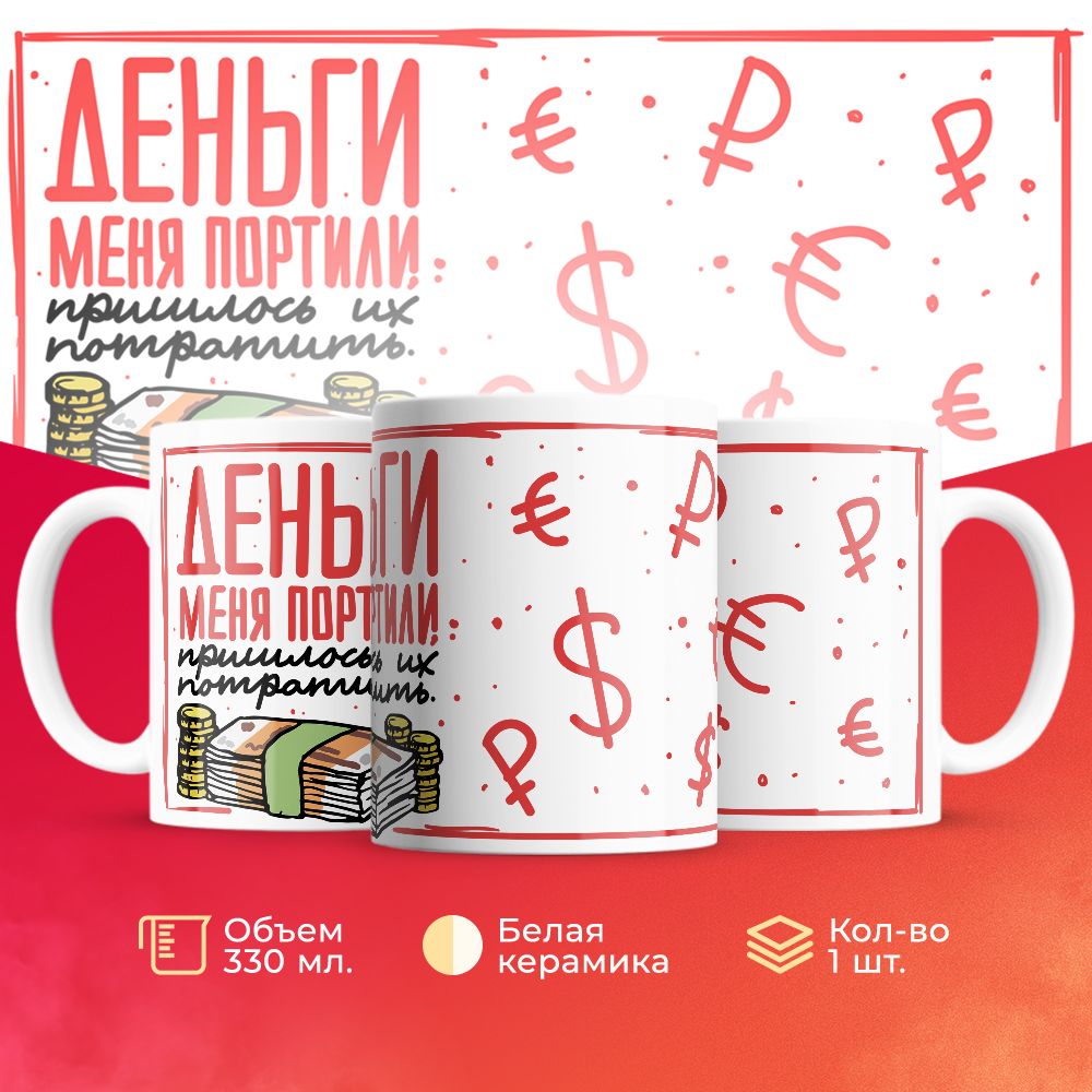 

Кружка 3Dollara прикольная MUG5463 330 мл