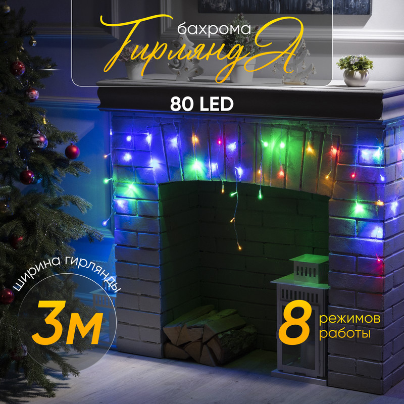 

Гирлянда Бахрома 3x0.5 м, IP20, прозр. нить, 80 LED, свечение мульти, 8 режимов, 220 В, «Бахрома» 3  0.5 м