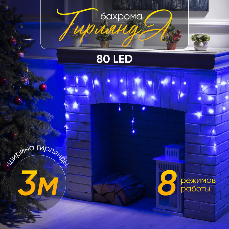 

Гирлянда Бахрома 3x0.5 м, IP20, прозр. нить, 80 LED, свечение синее, 8 режимов, 220 В, «Бахрома» 3  0.5 м