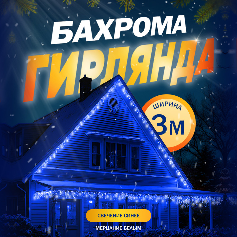 Гирлянда Бахрома 3x0.6 м, IP44, УМС, тёмная нить, 160 LED, свечение синее, мерцание,220В