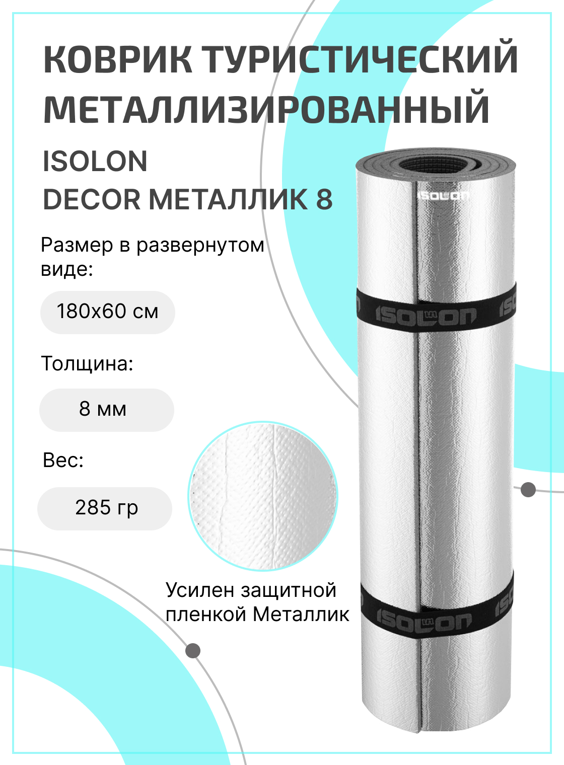 

Коврик для активного отдыха и спорта Isolon Decor Металлик 8 мм, 180х60 см серый, Металлик