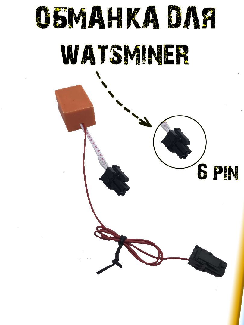 

Обманка вентиляторов для Watsminer M50