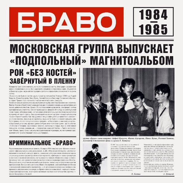 Браво / Браво 1984-1985 (LP)