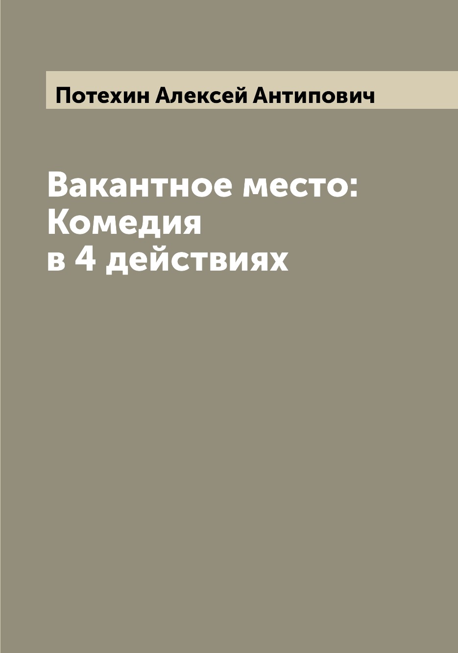 

Книга Вакантное место: Комедия в 4 действиях