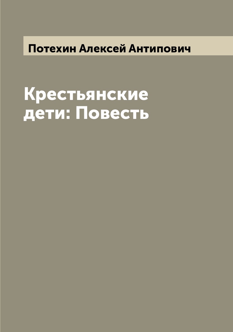 

Крестьянские дети: Повесть