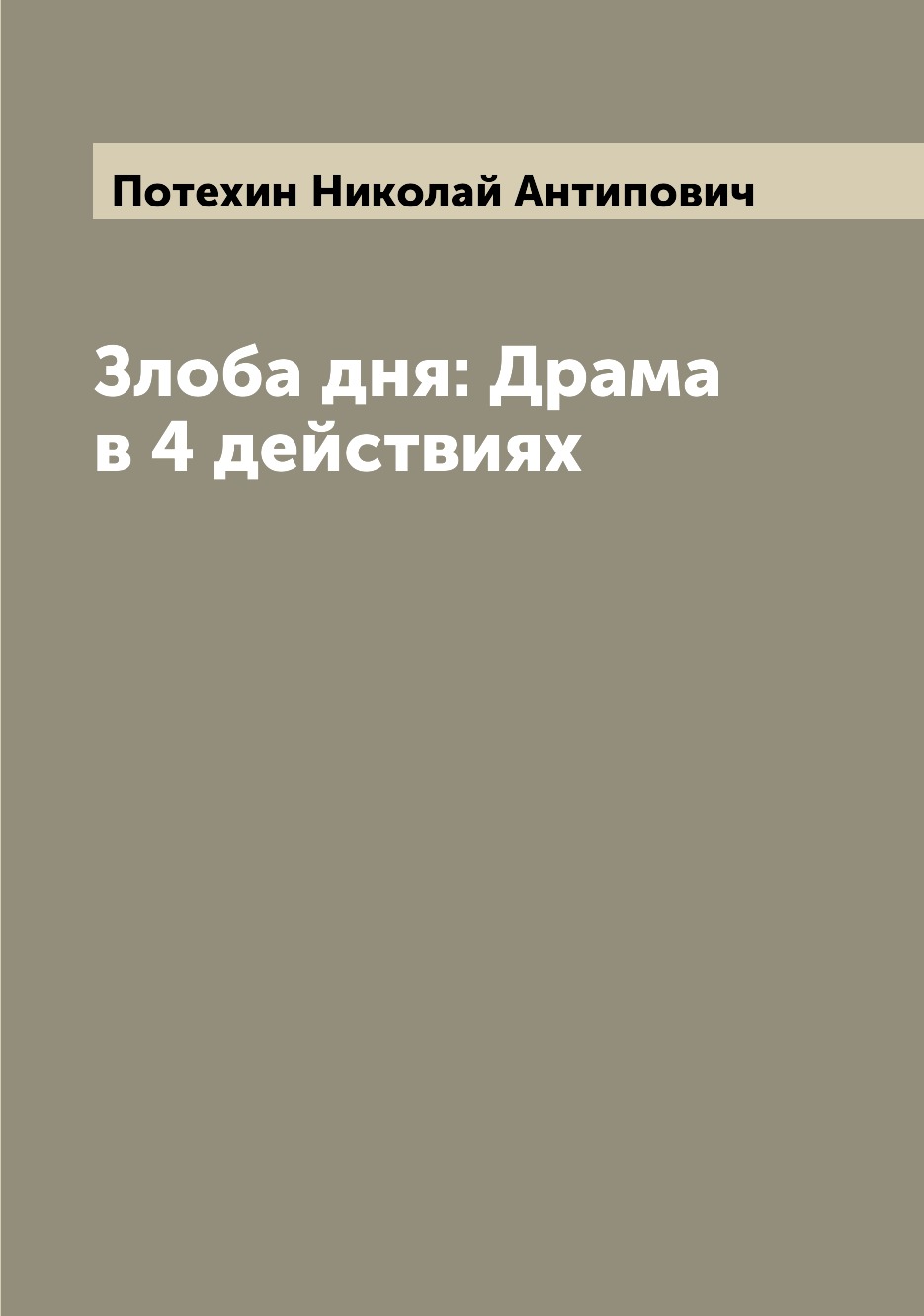 

Книга Злоба дня: Драма в 4 действиях