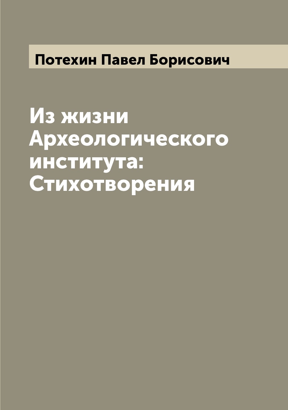 

Книга Из жизни Археологического института: Стихотворения
