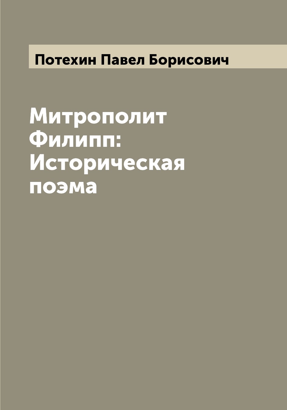 

Книга Митрополит Филипп: Историческая поэма