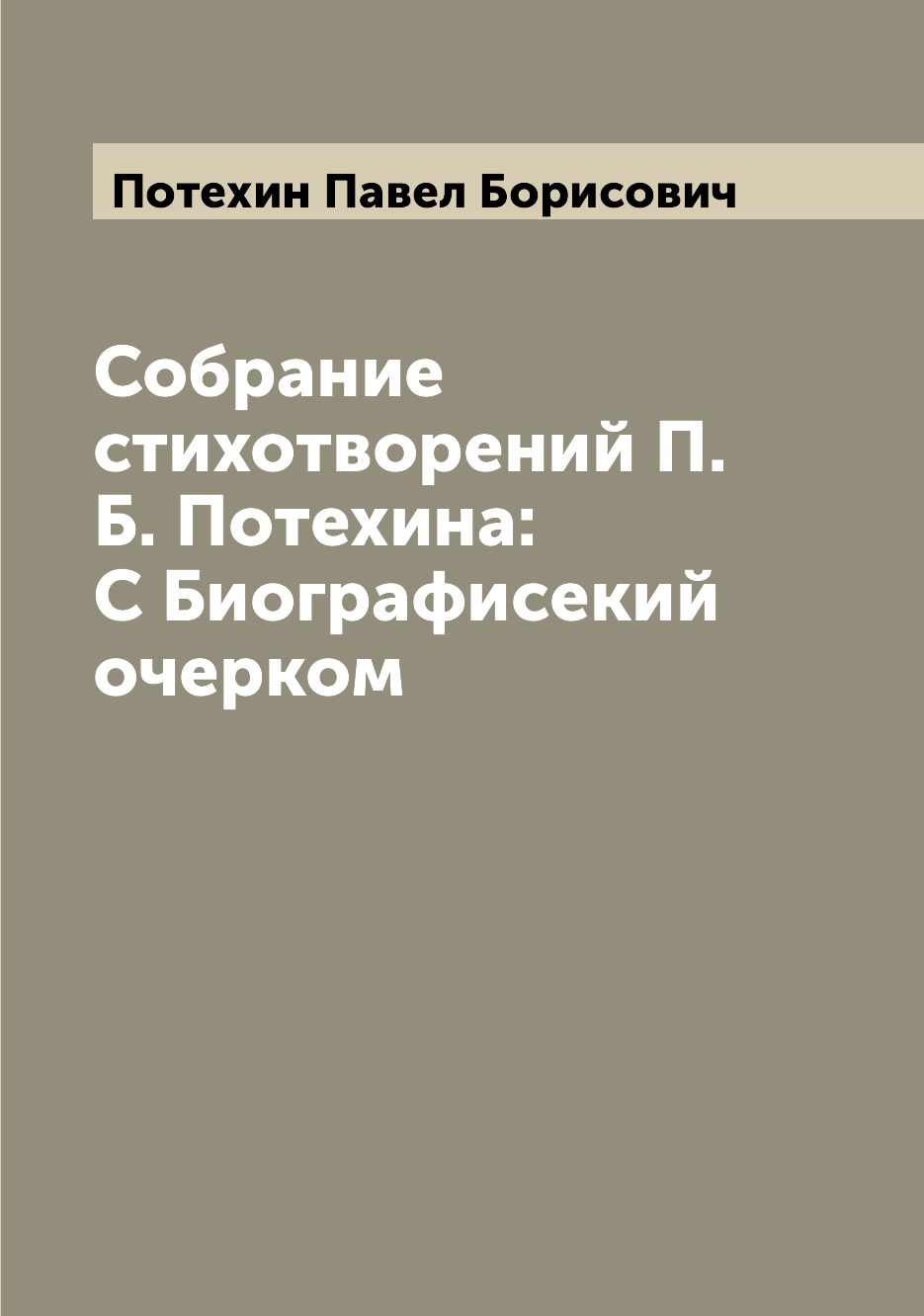 

Книга Собрание стихотворений П.Б. Потехина: С Биографисекий очерком