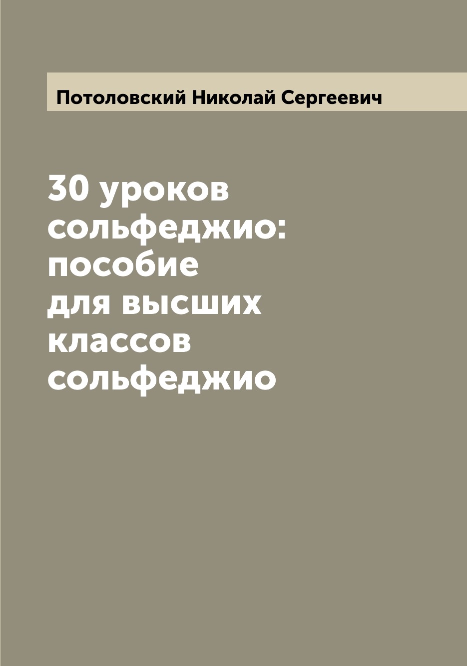 

30 уроков сольфеджио: пособие для высших классов сольфеджио