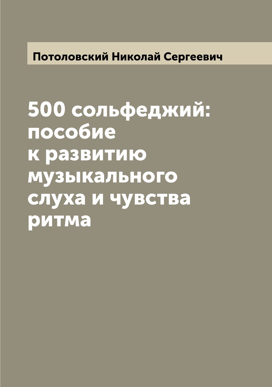 

Книга 500 сольфеджий: пособие к развитию музыкального слуха и чувства ритма