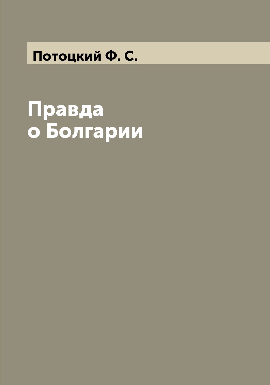 

Книга Правда о Болгарии