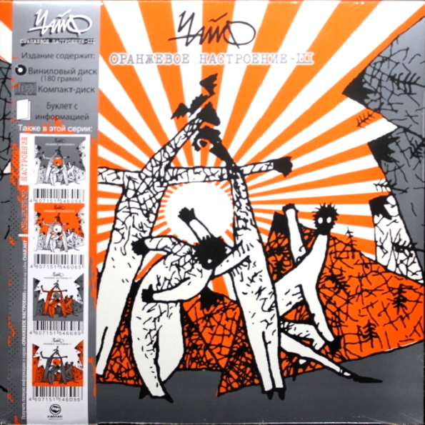 Чайф / Оранжевое Настроение - III (Limited Edition)(LP+CD)