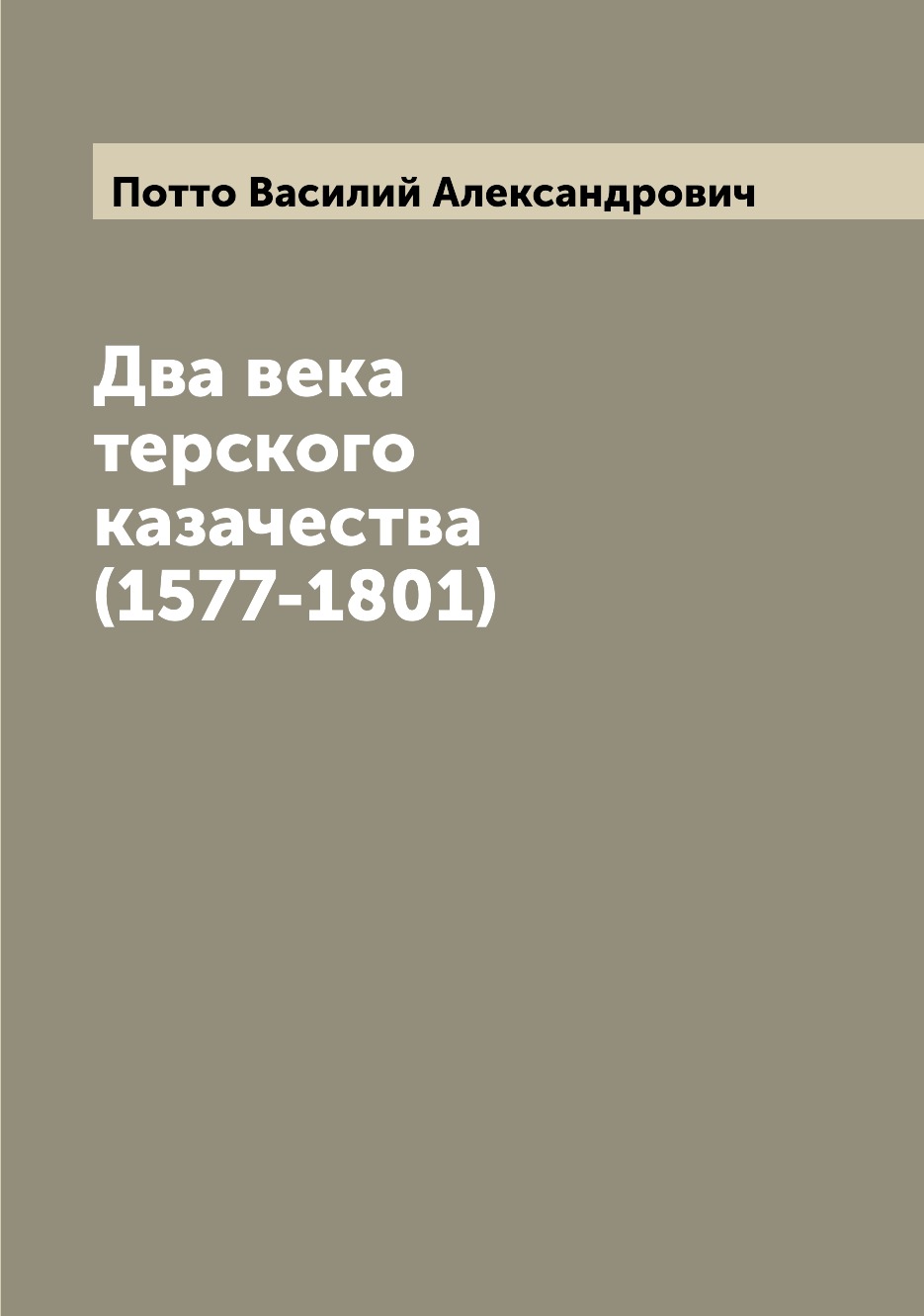 

Два века терского казачества (1577-1801)