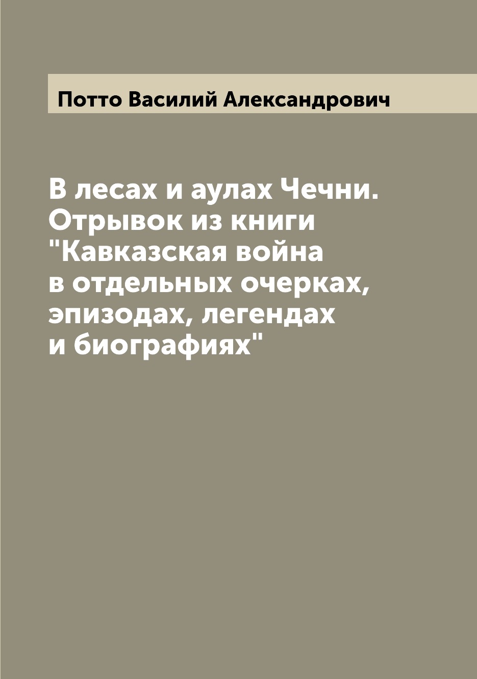 

В лесах и аулах Чечни. Отрывок из книги Кавказская война в отдельных очерках, эп...