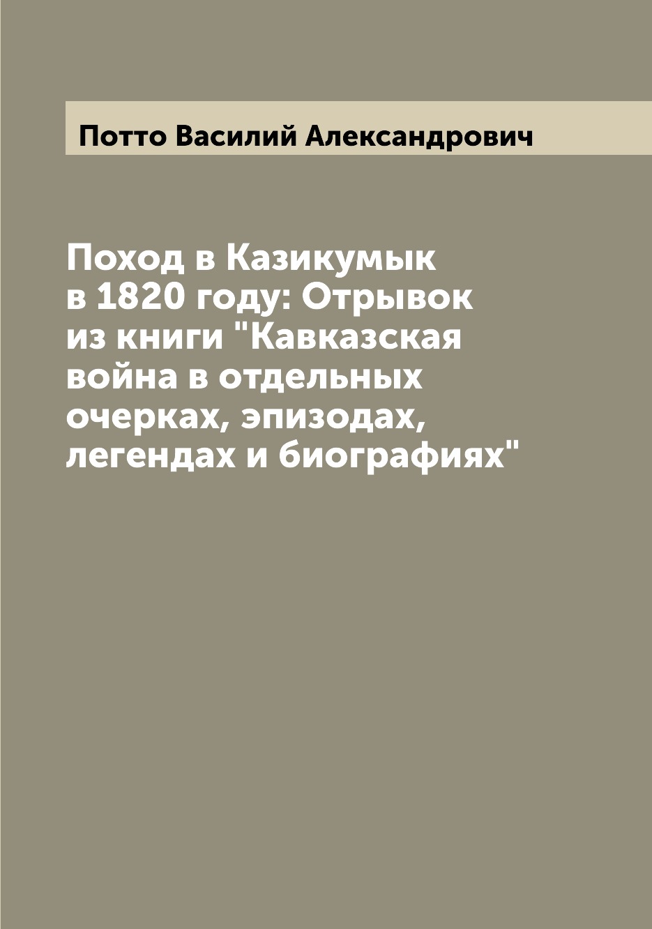 фото Книга поход в казикумык в 1820 году: отрывок из книги "кавказская война в отдельных оче... archive publica