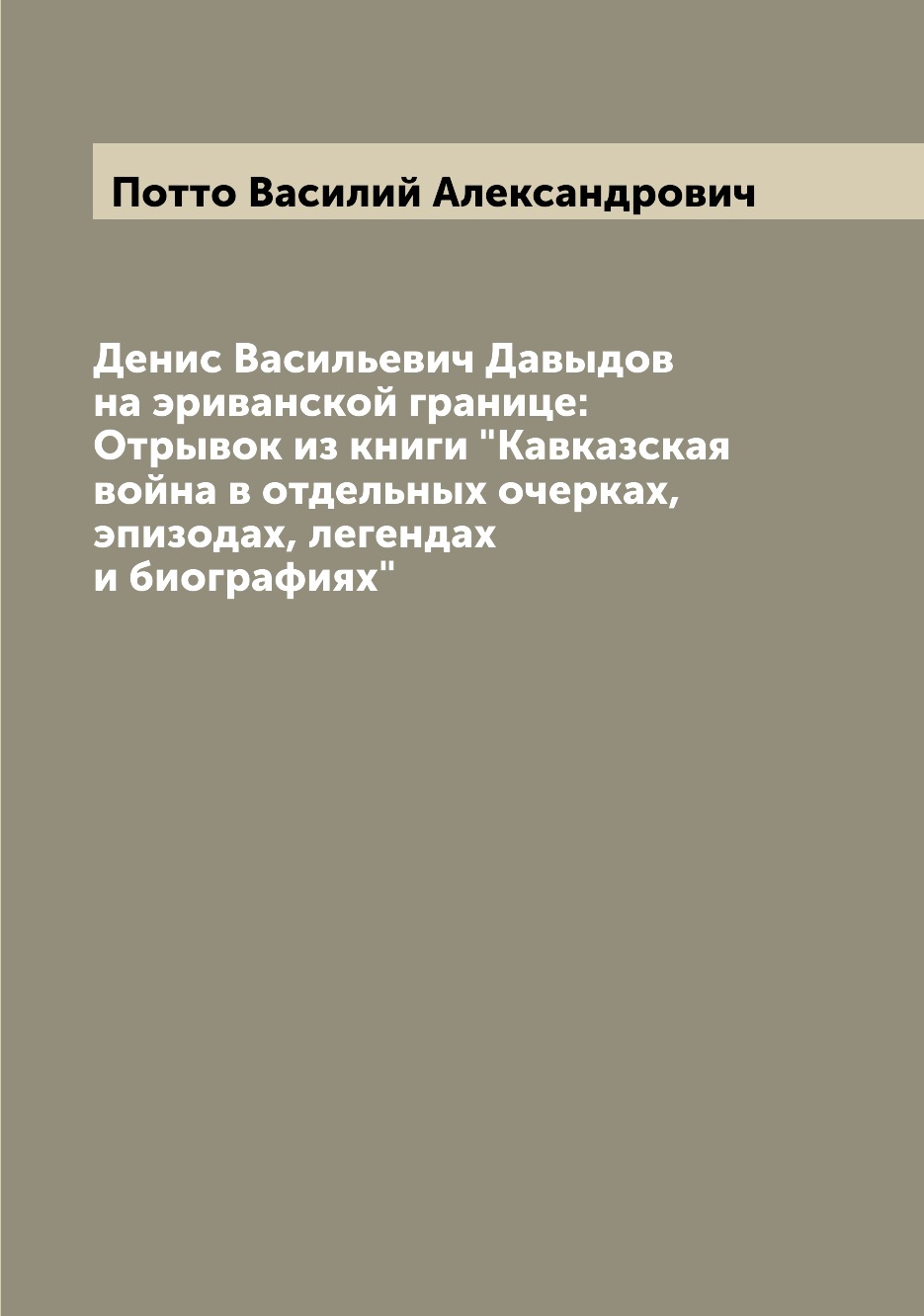 

Книга Денис Васильевич Давыдов на эриванской границе: Отрывок из книги "Кавказская войн...