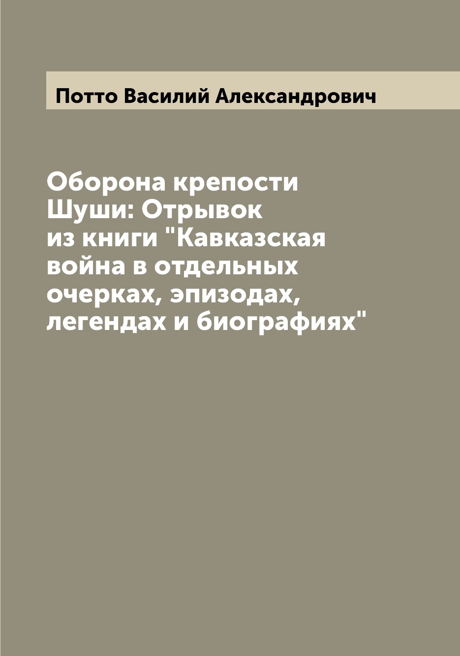 

Оборона крепости Шуши: Отрывок из книги Кавказская война в отдельных очерках, эп...