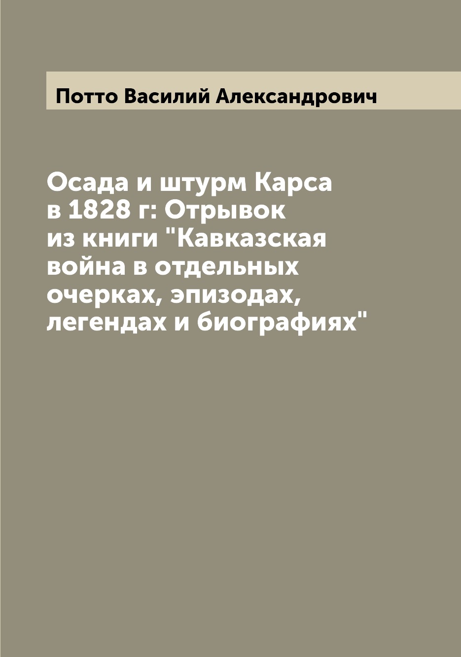 

Книга Осада и штурм Карса в 1828 г: Отрывок из книги "Кавказская война в отдельных очер...