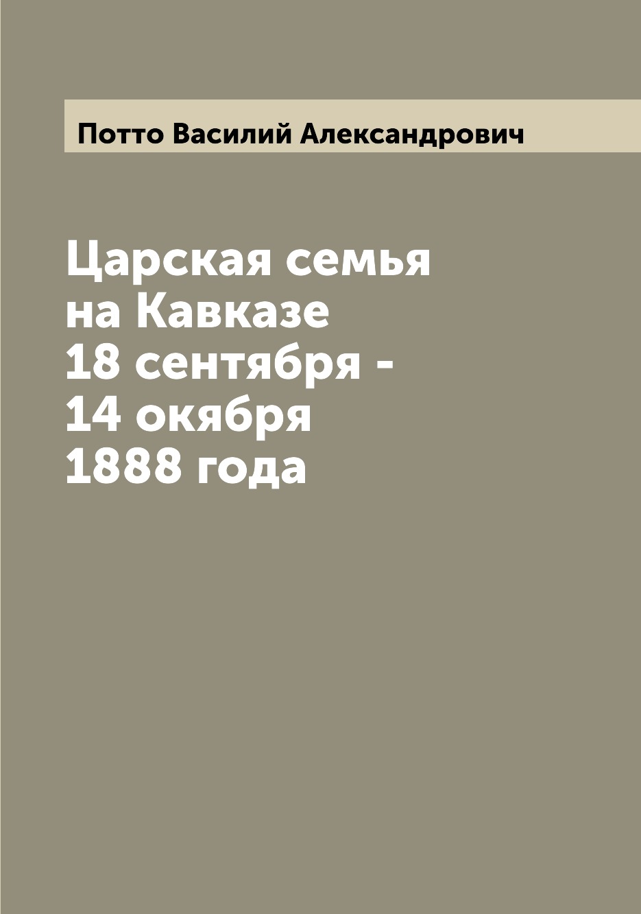

Царская семья на Кавказе 18 сентября - 14 окября 1888 года