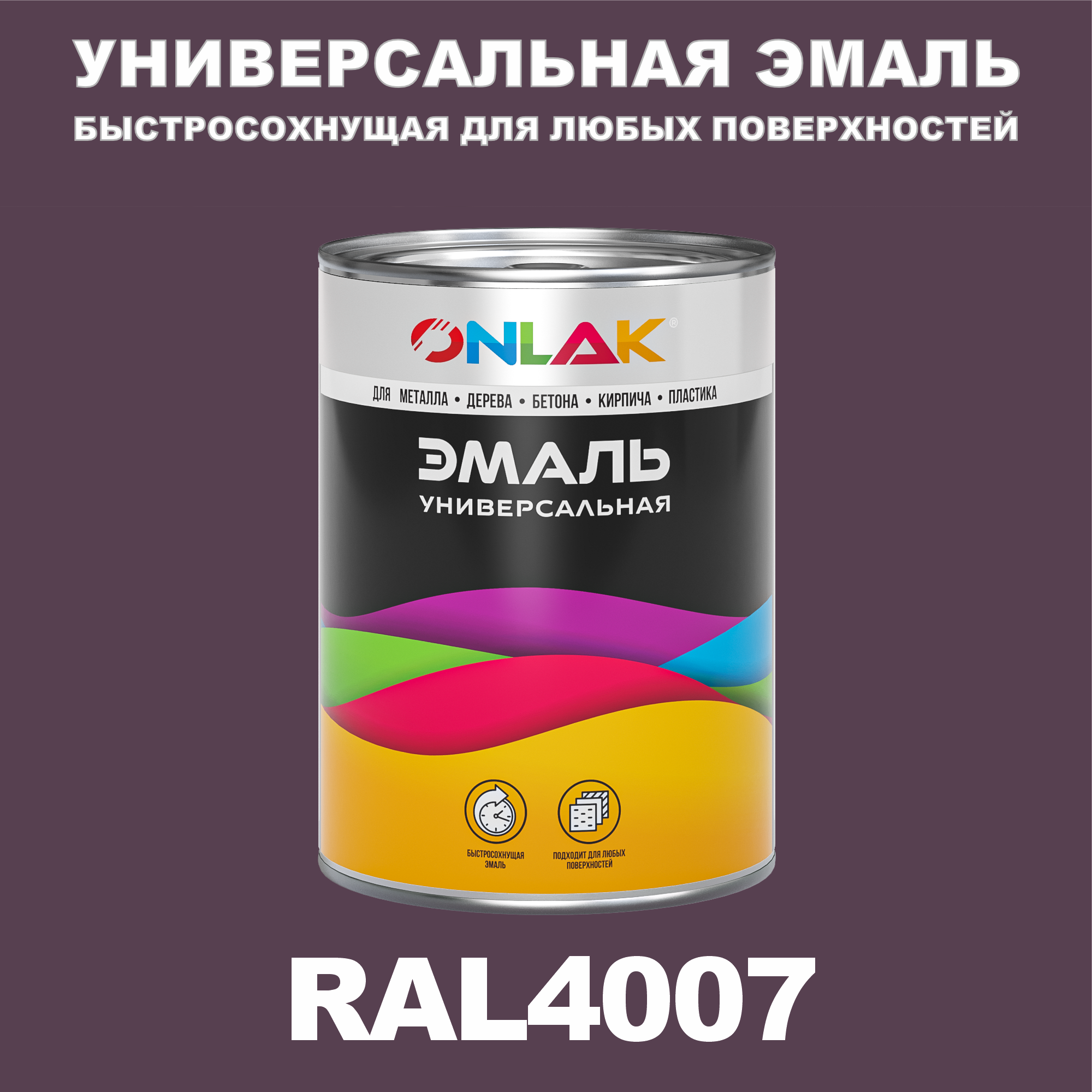Эмаль ONLAK Универсальная RAL4007 по металлу по ржавчине для дерева бетона пластика