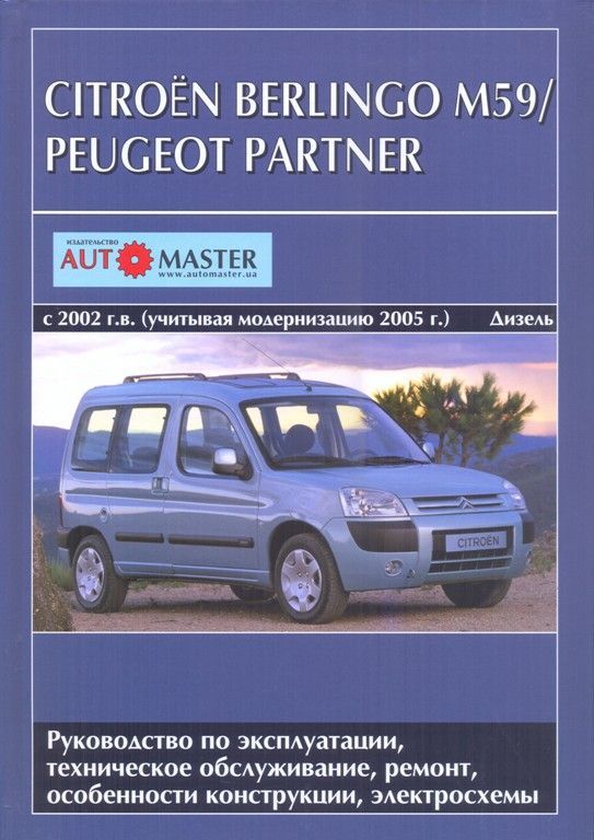 фото Книга citroen berlingo м59, peugeot partner с 2002 дизель, модернизация с 2005, электро... автомастер