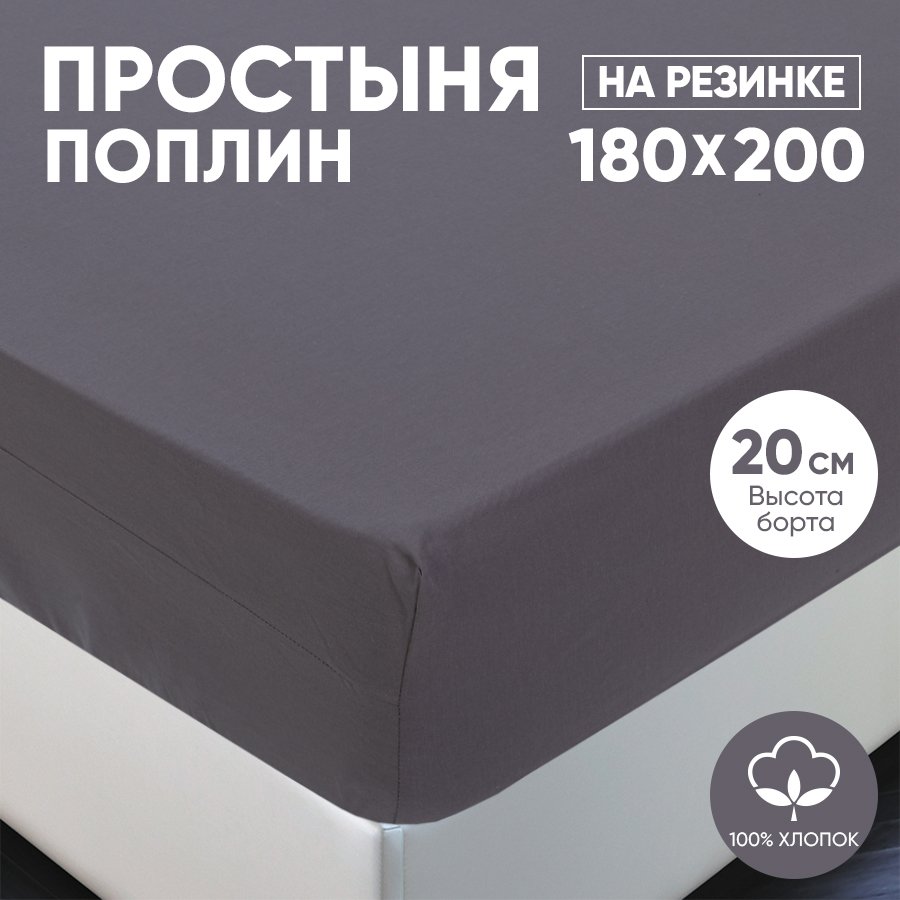 

Простыня на резинке АРТПОСТЕЛЬ поплин 180х200 Графит арт. 985, Радуга-Актив