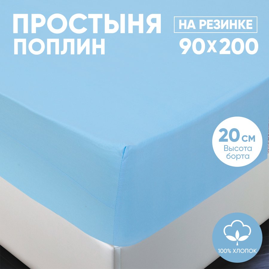 Простыня на резинке АРТПОСТЕЛЬ поплин 90х200 Голубой арт. 981