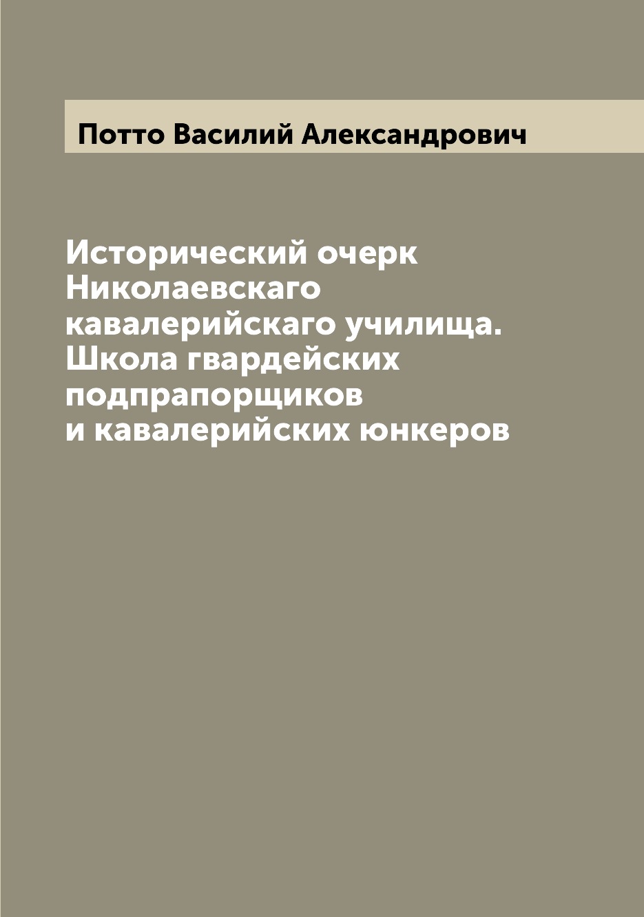 

Исторический очерк Николаевскаго кавалерийскаго училища. Школа гвардейских подпра...