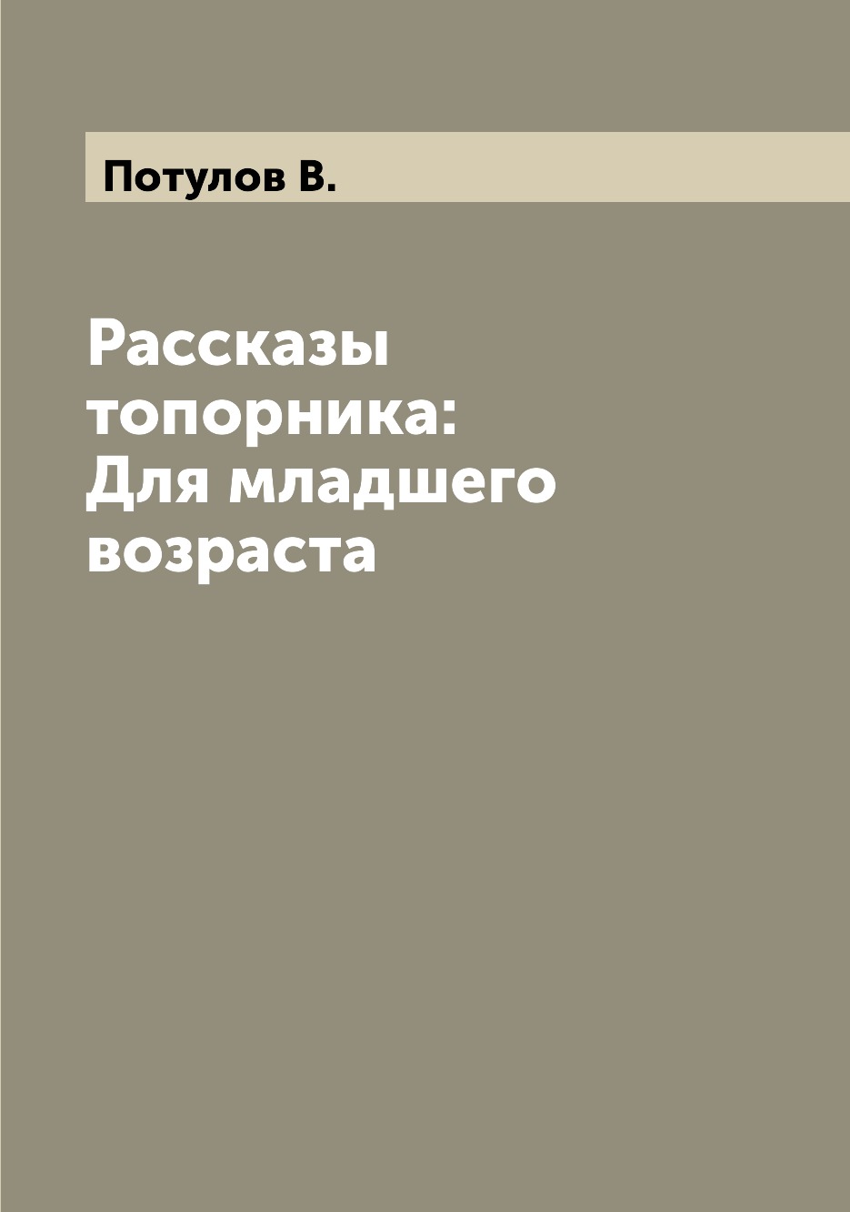 

Рассказы топорника: Для младшего возраста
