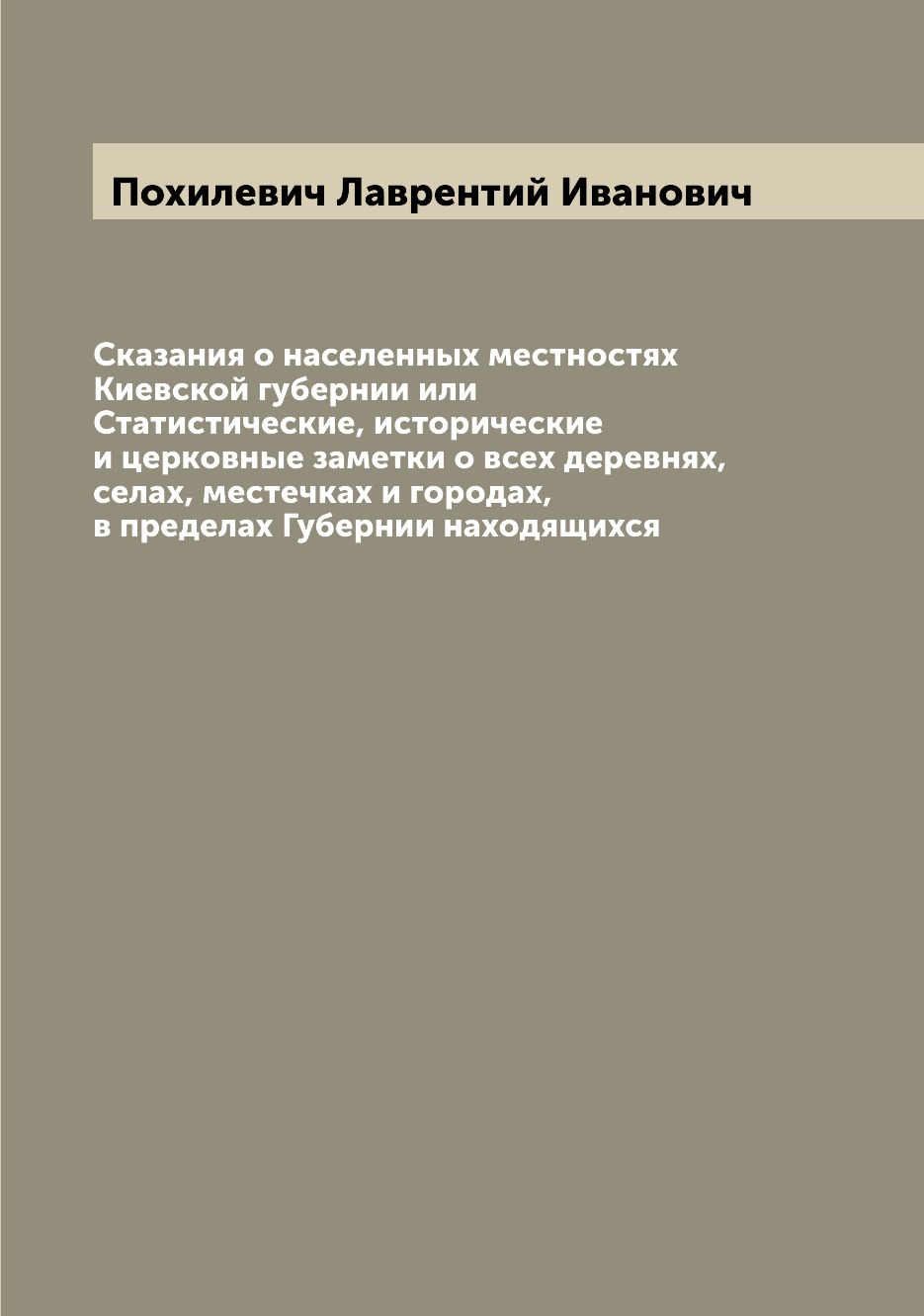 

Сказания о населенных местностях Киевской губернии или Статистические, историческ...